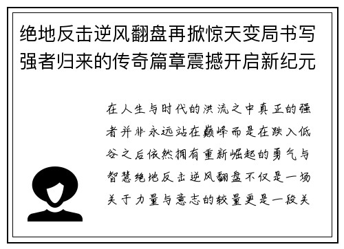 绝地反击逆风翻盘再掀惊天变局书写强者归来的传奇篇章震撼开启新纪元