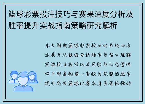 篮球彩票投注技巧与赛果深度分析及胜率提升实战指南策略研究解析