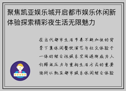 聚焦凯亚娱乐城开启都市娱乐休闲新体验探索精彩夜生活无限魅力
