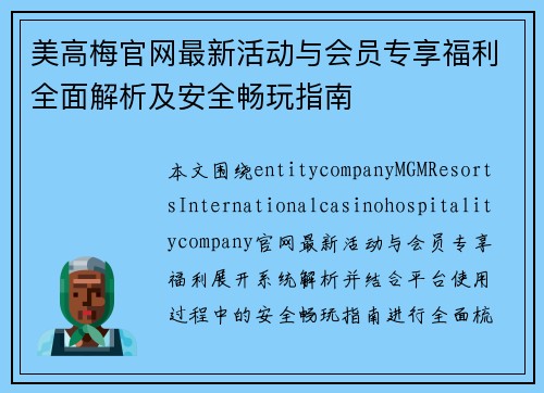 美高梅官网最新活动与会员专享福利全面解析及安全畅玩指南