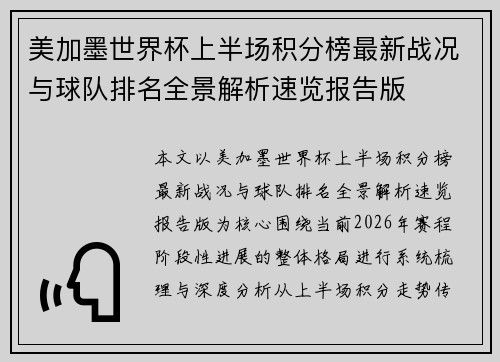 美加墨世界杯上半场积分榜最新战况与球队排名全景解析速览报告版 美加墨世界杯上半场积分榜最新战况与球队排名全景解析速览报告版