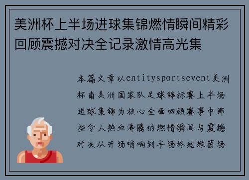 美洲杯上半场进球集锦燃情瞬间精彩回顾震撼对决全记录激情高光集