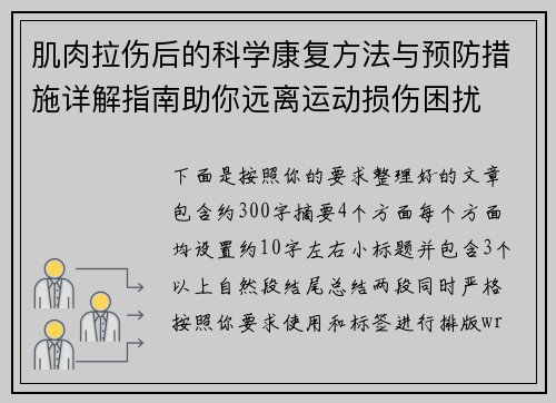 肌肉拉伤后的科学康复方法与预防措施详解指南助你远离运动损伤困扰 肌肉拉伤后的科学康复方法与预防措施详解指南助你远离运动损伤困扰
