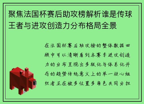 聚焦法国杯赛后助攻榜解析谁是传球王者与进攻创造力分布格局全景 聚焦法国杯赛后助攻榜解析谁是传球王者与进攻创造力分布格局全景