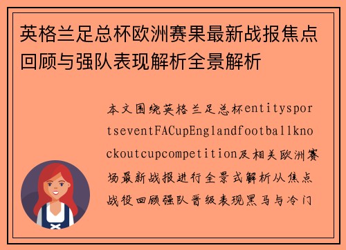 英格兰足总杯欧洲赛果最新战报焦点回顾与强队表现解析全景解析