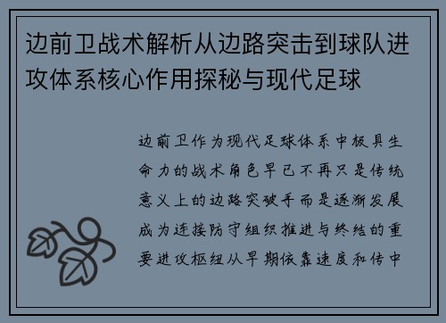 边前卫战术解析从边路突击到球队进攻体系核心作用探秘与现代足球