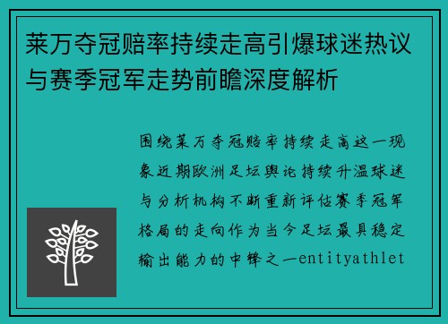莱万夺冠赔率持续走高引爆球迷热议与赛季冠军走势前瞻深度解析