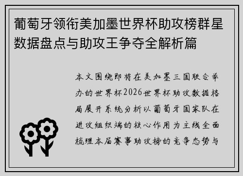 葡萄牙领衔美加墨世界杯助攻榜群星数据盘点与助攻王争夺全解析篇