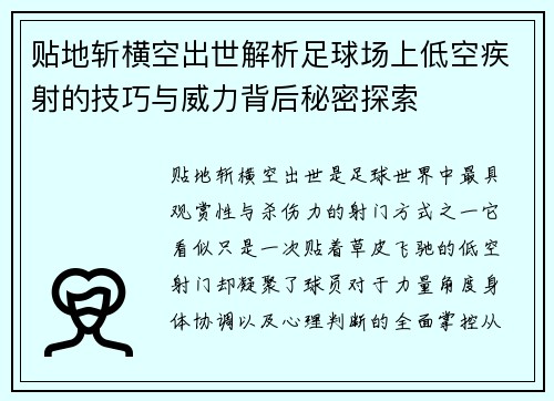 贴地斩横空出世解析足球场上低空疾射的技巧与威力背后秘密探索 贴地斩横空出世解析足球场上低空疾射的技巧与威力背后秘密探索