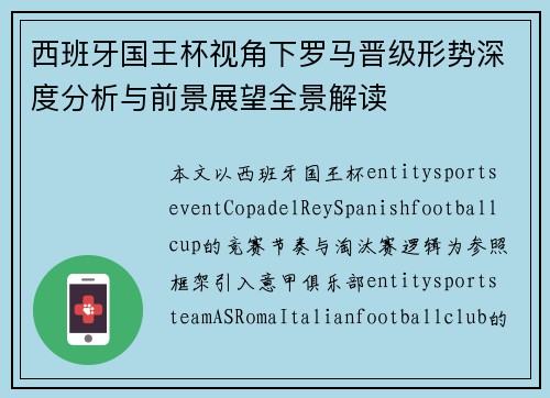 西班牙国王杯视角下罗马晋级形势深度分析与前景展望全景解读