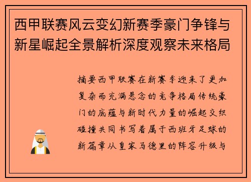西甲联赛风云变幻新赛季豪门争锋与新星崛起全景解析深度观察未来格局