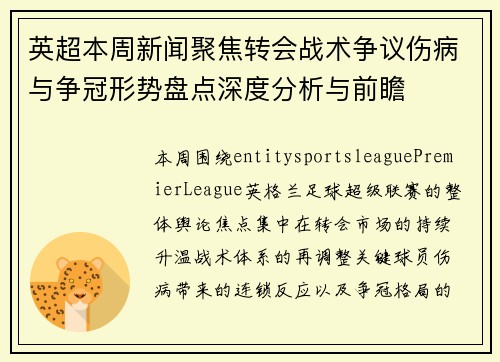 英超本周新闻聚焦转会战术争议伤病与争冠形势盘点深度分析与前瞻