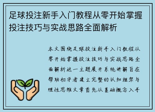 足球投注新手入门教程从零开始掌握投注技巧与实战思路全面解析