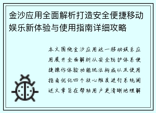 金沙应用全面解析打造安全便捷移动娱乐新体验与使用指南详细攻略