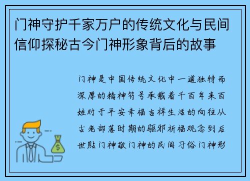 门神守护千家万户的传统文化与民间信仰探秘古今门神形象背后的故事