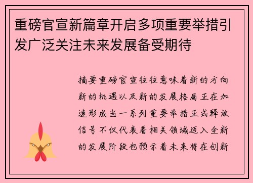 重磅官宣新篇章开启多项重要举措引发广泛关注未来发展备受期待