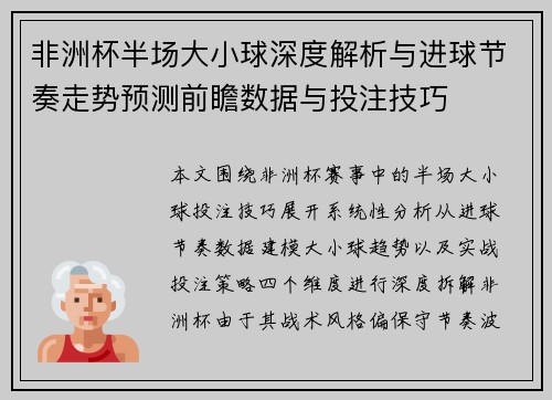 非洲杯半场大小球深度解析与进球节奏走势预测前瞻数据与投注技巧