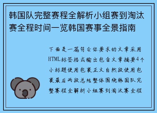 韩国队完整赛程全解析小组赛到淘汰赛全程时间一览韩国赛事全景指南