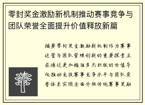 零封奖金激励新机制推动赛事竞争与团队荣誉全面提升价值释放新篇