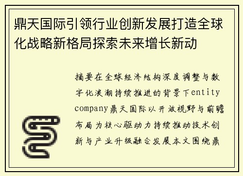 鼎天国际引领行业创新发展打造全球化战略新格局探索未来增长新动