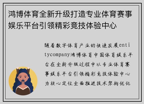 鸿博体育全新升级打造专业体育赛事娱乐平台引领精彩竞技体验中心