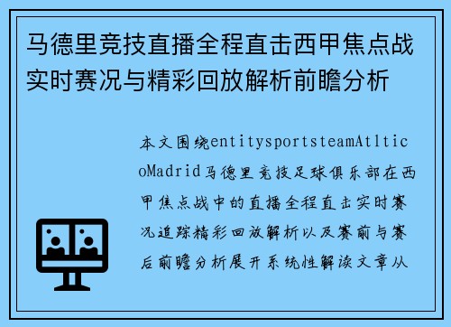 马德里竞技直播全程直击西甲焦点战实时赛况与精彩回放解析前瞻分析 马德里竞技直播全程直击西甲焦点战实时赛况与精彩回放解析前瞻分析