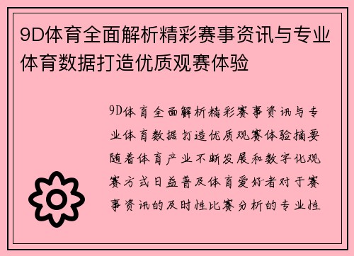9D体育全面解析精彩赛事资讯与专业体育数据打造优质观赛体验