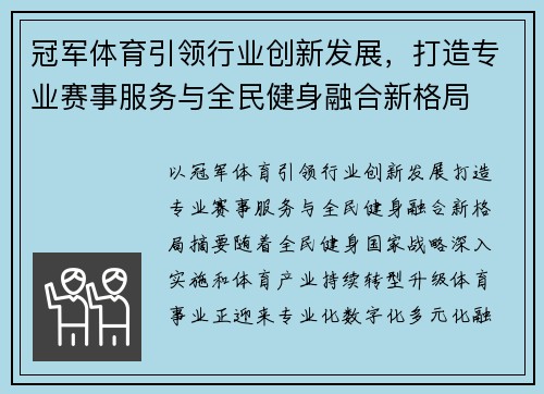 冠军体育引领行业创新发展，打造专业赛事服务与全民健身融合新格局