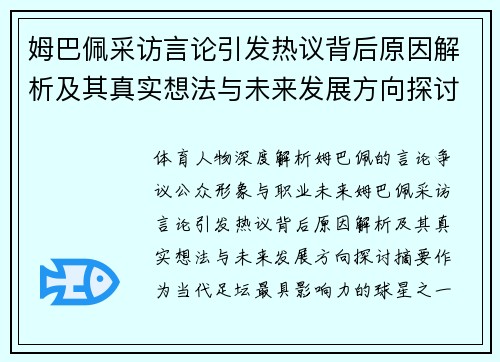姆巴佩采访言论引发热议背后原因解析及其真实想法与未来发展方向探讨