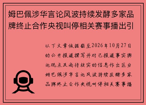 姆巴佩涉华言论风波持续发酵多家品牌终止合作央视叫停相关赛事播出引关注