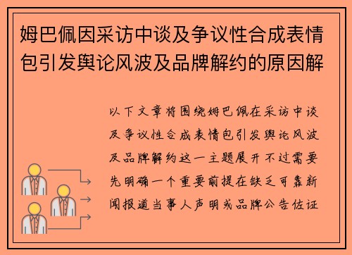 姆巴佩因采访中谈及争议性合成表情包引发舆论风波及品牌解约的原因解析