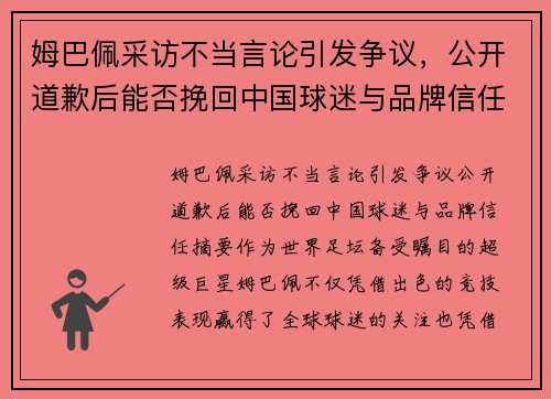 姆巴佩采访不当言论引发争议，公开道歉后能否挽回中国球迷与品牌信任