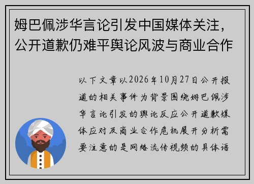 姆巴佩涉华言论引发中国媒体关注,公开道歉仍难平舆论风波与商业合作危机 姆巴佩涉华言论引发中国媒体关注,公开道歉仍难平舆论风波与商业合作危机