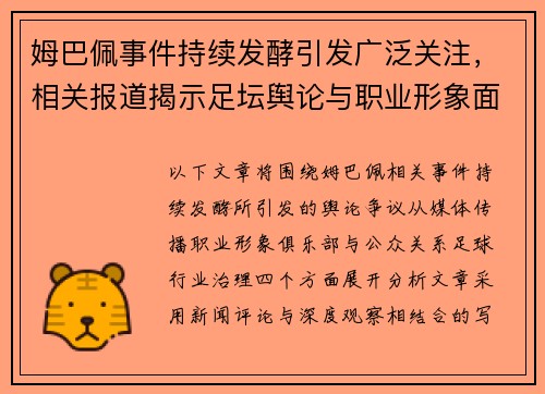 姆巴佩事件持续发酵引发广泛关注，相关报道揭示足坛舆论与职业形象面临的新挑战