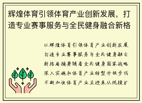 辉煌体育引领体育产业创新发展，打造专业赛事服务与全民健身融合新格局